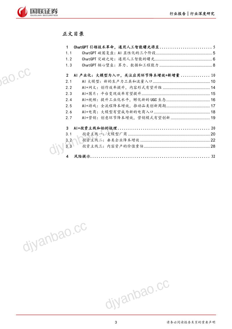 【国联证券】传媒互联网行业：AI显性化元年，拥抱产业变革的星辰大海 第3页