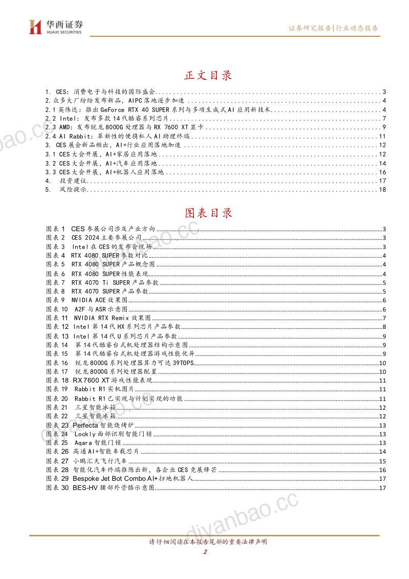 【华西证券】CES2024展会震撼来袭，AI成为绝对关键词 第2页