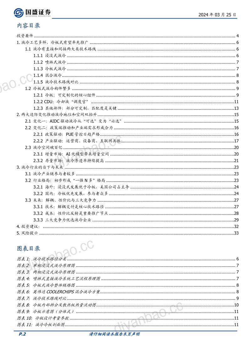 【国盛证券】从“可选”到“必选”之路：AI算力下的液冷 第2页