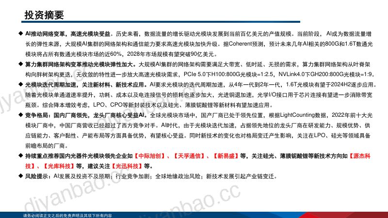 【国信证券】国信通信·光模块专题:AI驱动网络变革,光摩尔定律加速 第2页