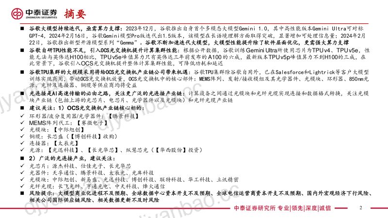 【中泰证券】AI系列:光是通信的必由之路,OCS已成功应用 第2页