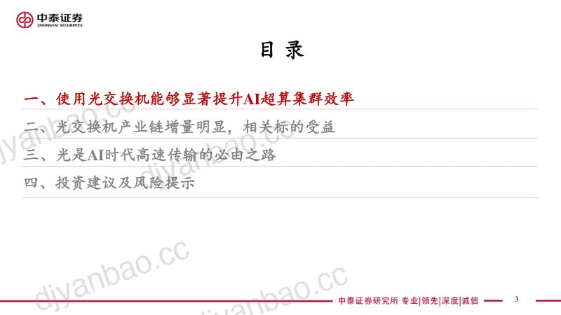 【中泰证券】AI系列:光是通信的必由之路,OCS已成功应用 第3页