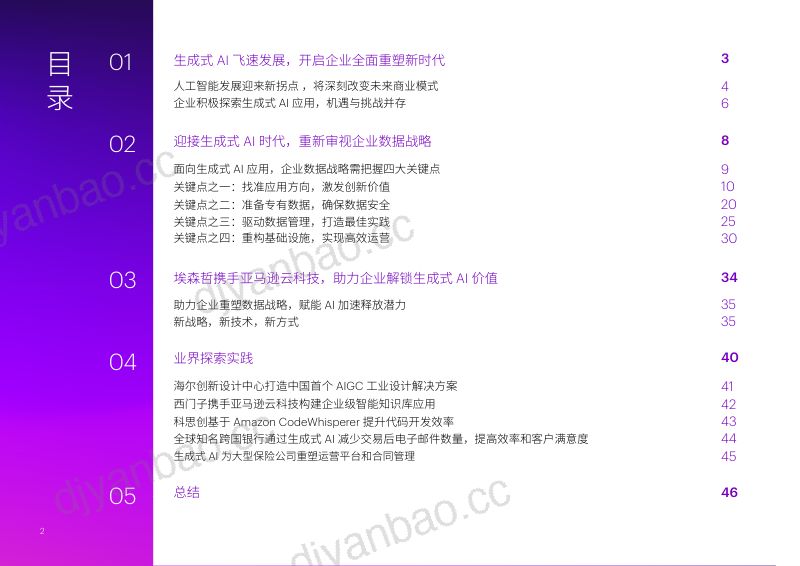 【埃森哲】2024生成式AI时代下的数据战略白皮书 第2页