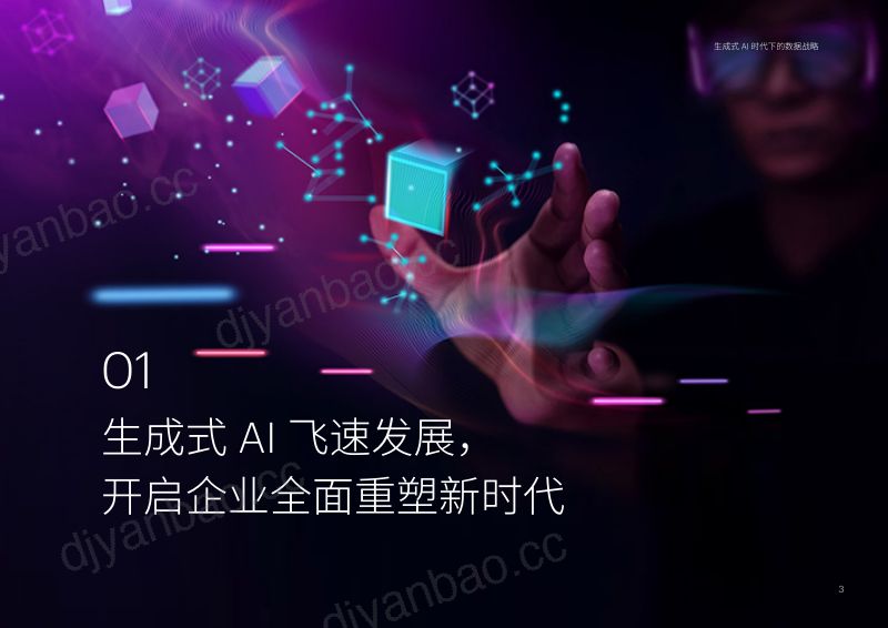 【埃森哲】2024生成式AI时代下的数据战略白皮书 第3页