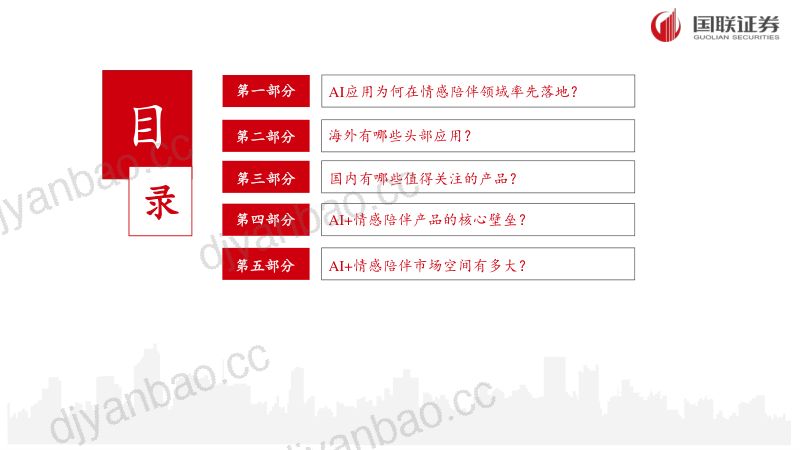 【国联证券】AI应用专题之二：“情感陪伴”领域有望孵化杀手级应用 第2页