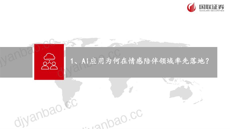 【国联证券】AI应用专题之二：“情感陪伴”领域有望孵化杀手级应用 第3页