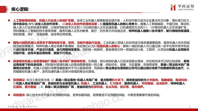 【华西证券】Robot：AI皇冠上的明珠 第2页