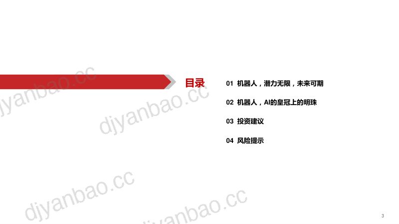 【华西证券】Robot：AI皇冠上的明珠 第3页