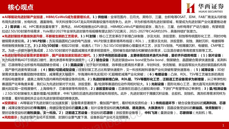 【华西证券】先进封装设备行业报告:AI等驱动先进封装 第2页