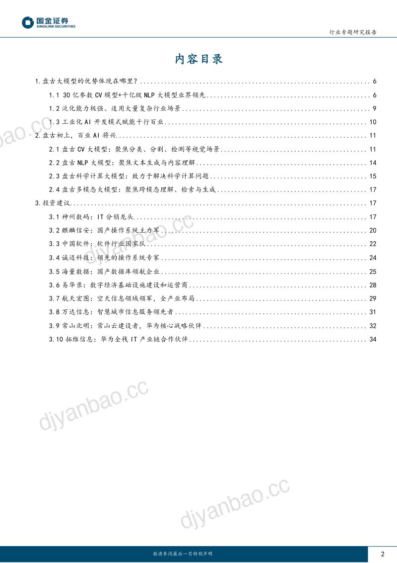 【国金证券】计算机行业专题研究报告：盘古开天，AI落地 第2页