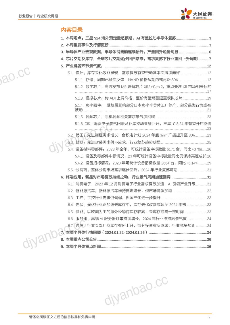 【天风证券】三星S24海外预定量超预期,AI有望拉动半导体复苏 第2页