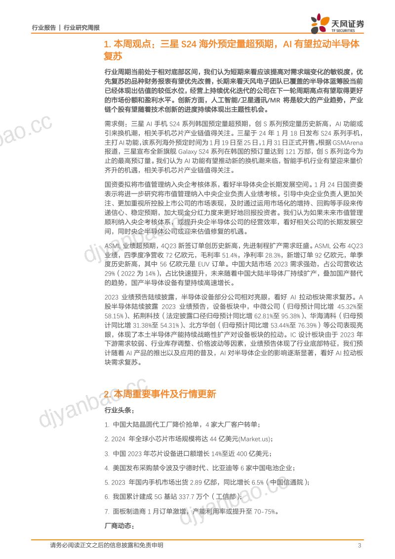 【天风证券】三星S24海外预定量超预期,AI有望拉动半导体复苏 第3页
