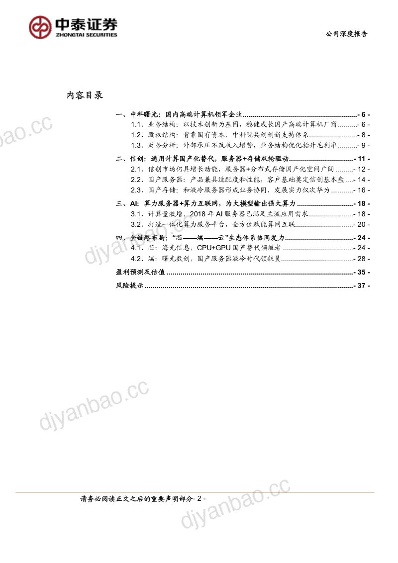 【中泰证券】自主高性能计算机领军，通服+AI+算力互联网三位一体发展 第2页