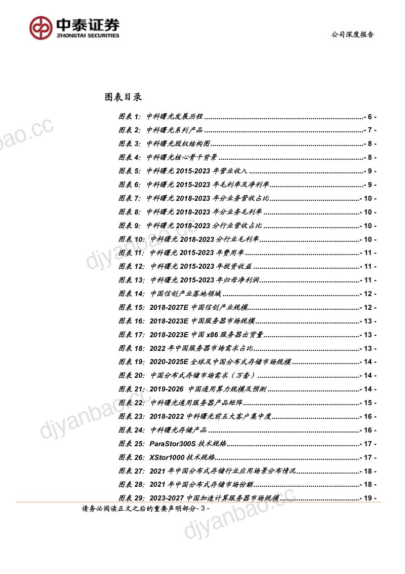【中泰证券】自主高性能计算机领军，通服+AI+算力互联网三位一体发展 第3页