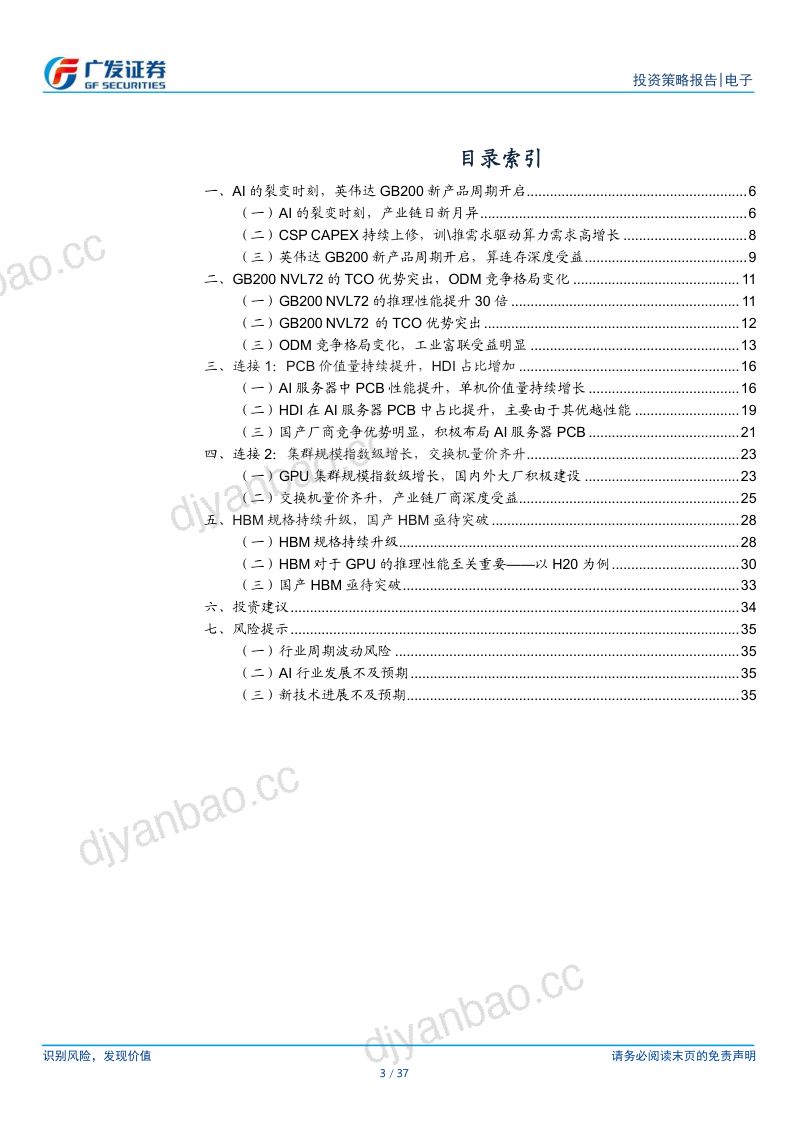 【广发证券】电子行业2024年中期策略：AI的裂变时刻，算、连、存踏浪而行 第3页