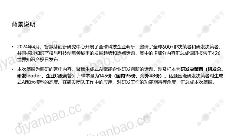 【智慧芽】2024年智慧芽全球科技企业调研之生成式AI赋能研发创新调研简报 第2页