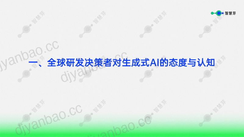【智慧芽】2024年智慧芽全球科技企业调研之生成式AI赋能研发创新调研简报 第3页