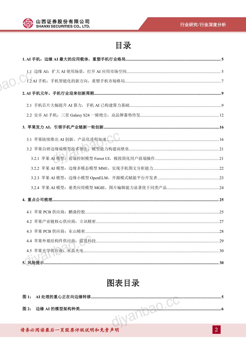 【山西证券】AI手机行业深度：AI手机时代即将来临，软硬件迎来新一轮创新周期 第2页
