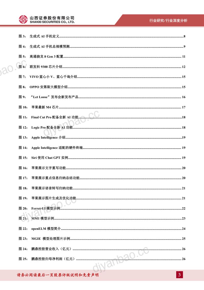 【山西证券】AI手机行业深度：AI手机时代即将来临，软硬件迎来新一轮创新周期 第3页