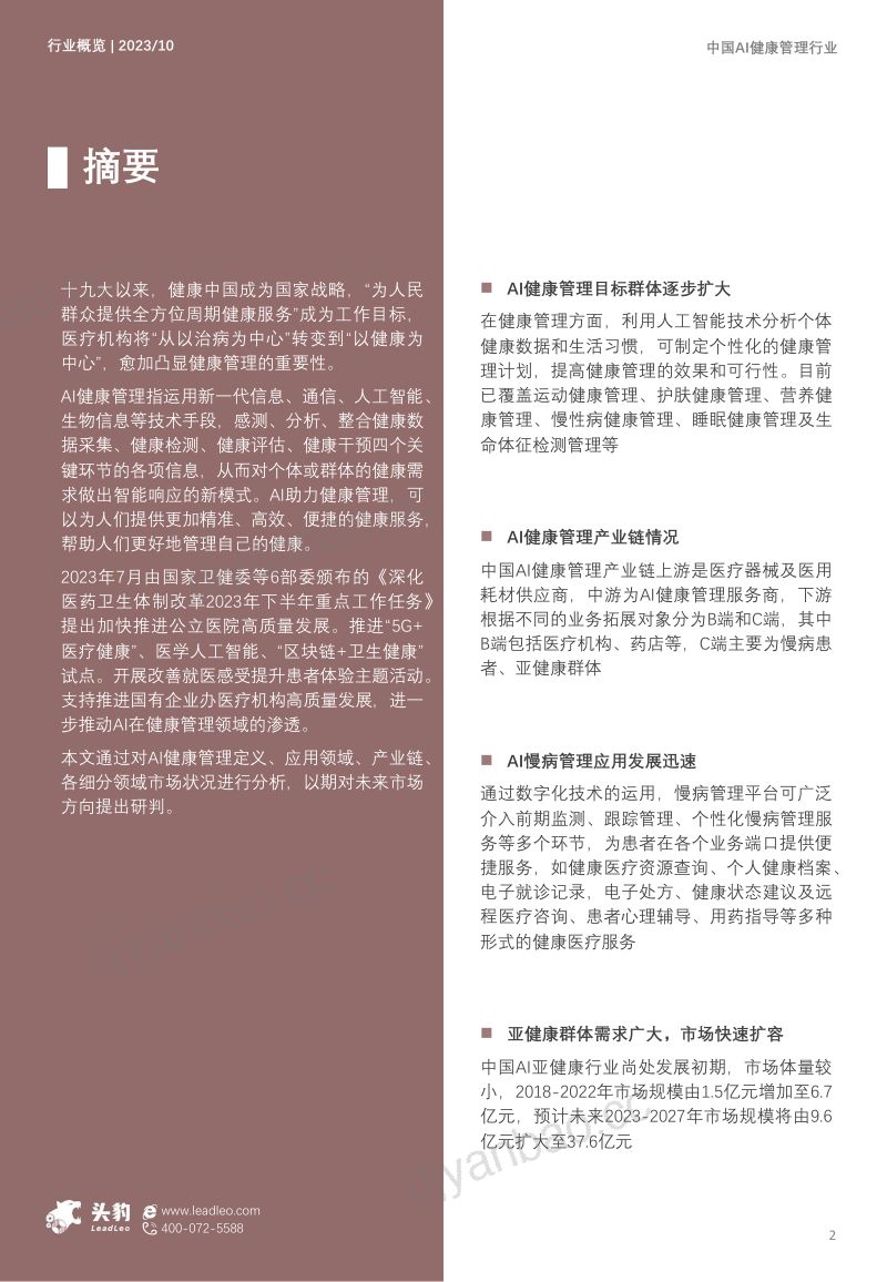 【头豹研究院】新质生产力系列：中国AI健康管理行业概览：以AI科技助力智能健康管理 第2页