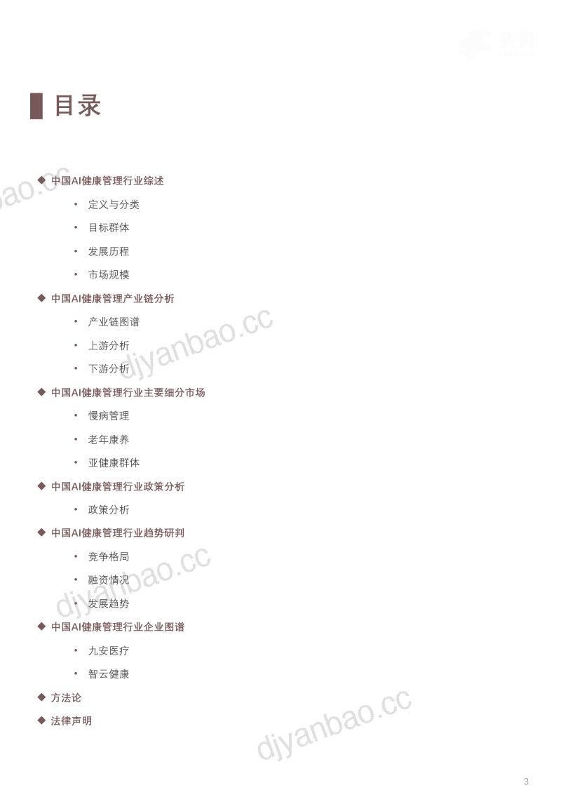 【头豹研究院】新质生产力系列：中国AI健康管理行业概览：以AI科技助力智能健康管理 第3页
