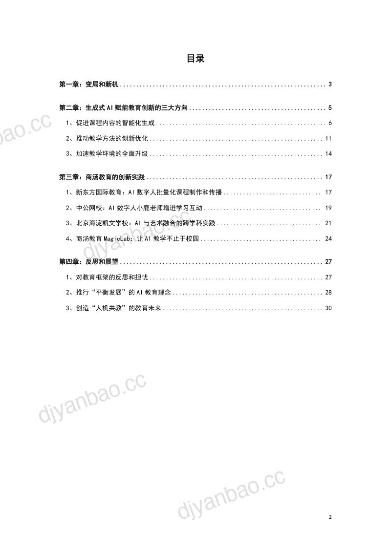 【商汤】2024生成式AI赋能教育未来白皮书 第2页