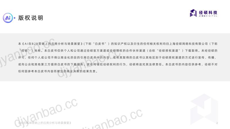 【径硕科技】AI在B2B营销上的应用分析与场景展望 第2页