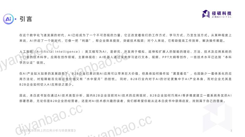 【径硕科技】AI在B2B营销上的应用分析与场景展望 第3页