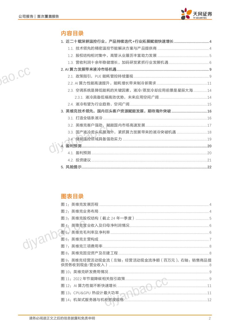 【天风证券】国内制冷领军企业,有望紧抓AI算力浪潮下液冷加速渗透机遇 第2页