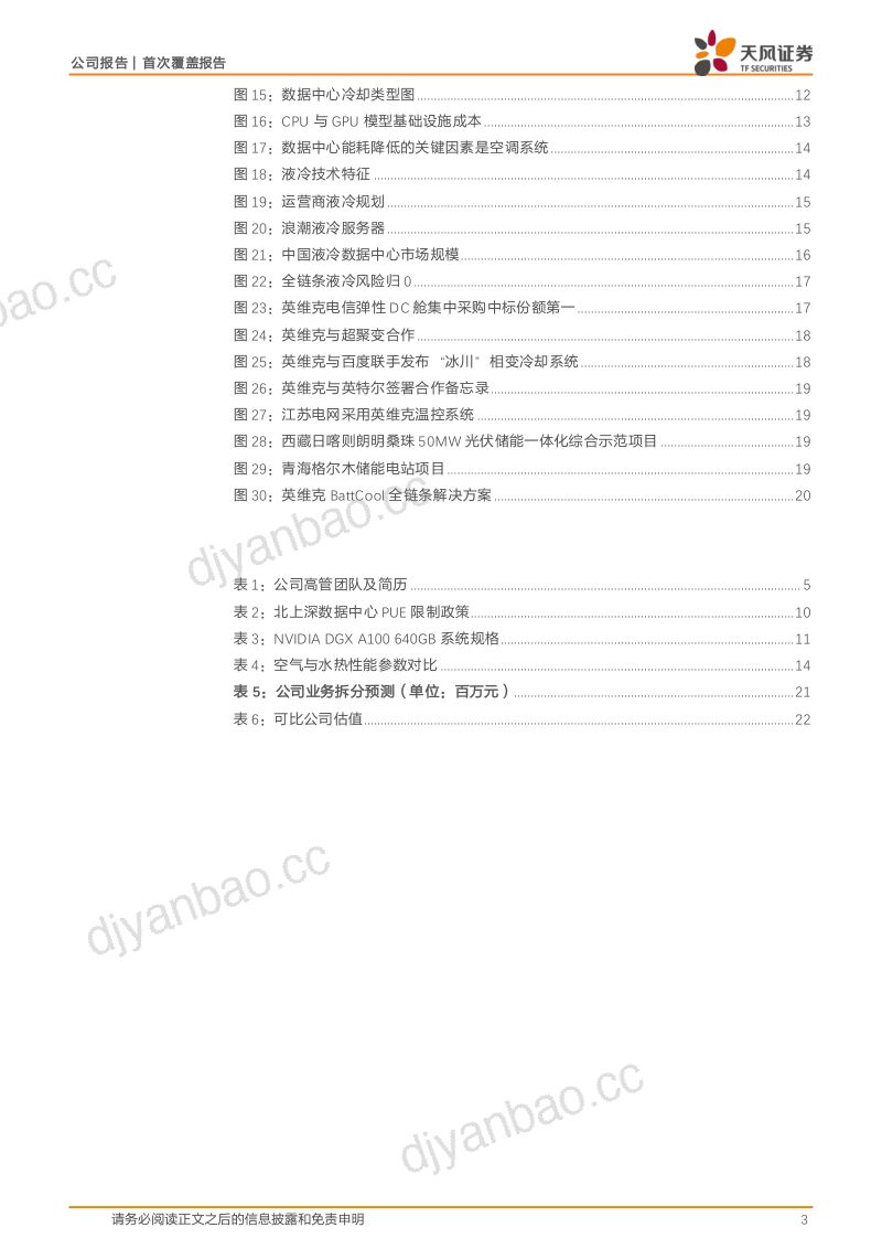 【天风证券】国内制冷领军企业,有望紧抓AI算力浪潮下液冷加速渗透机遇 第3页