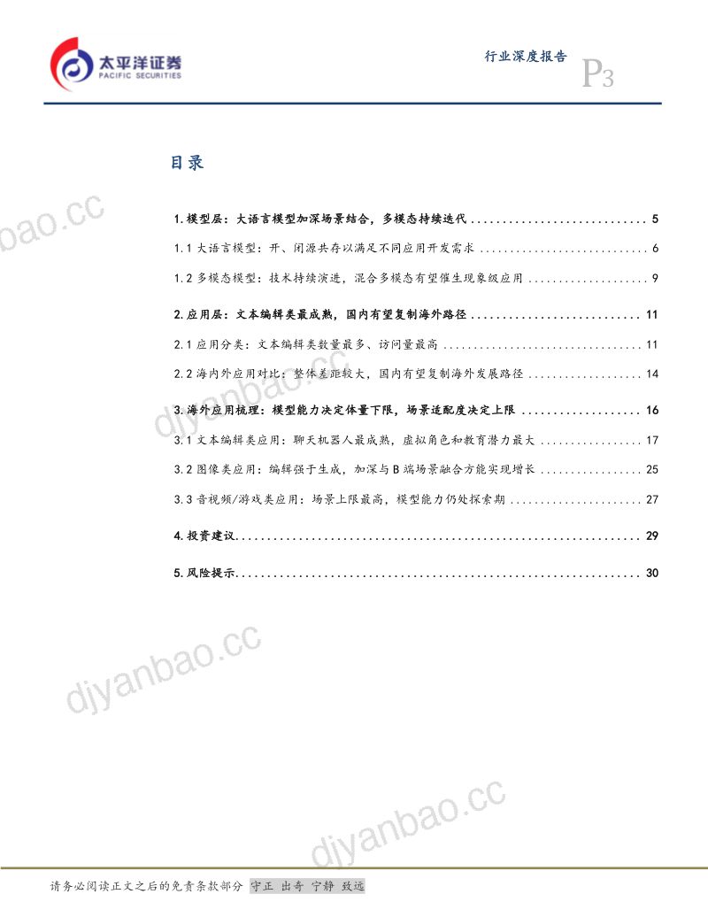 【太平洋】海外AI应用梳理：模型能力决定下限，场景适配度决定上限 第3页