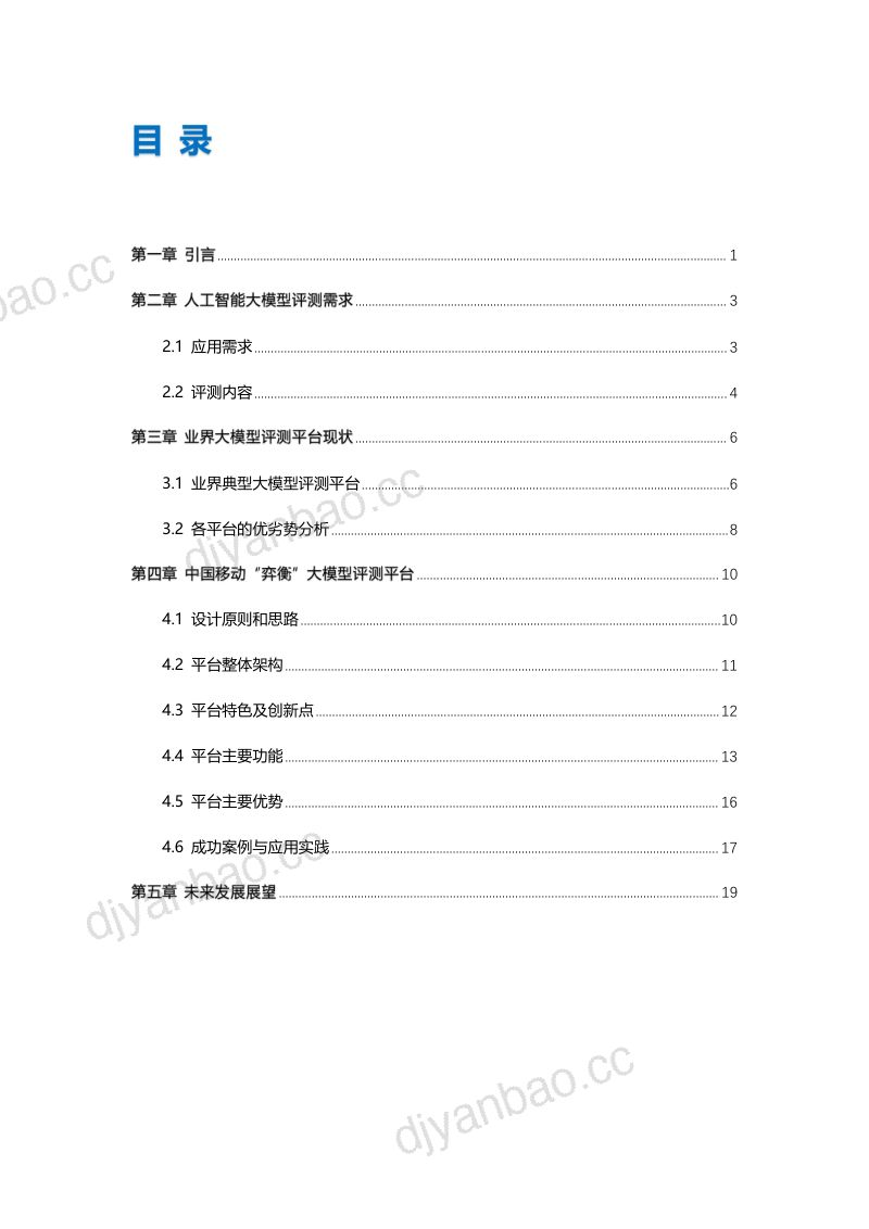 【中国移动研究院】『弈衡』人工智能大模型评测平台白皮书 第2页