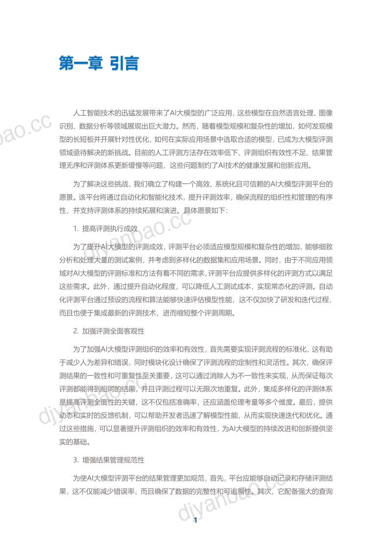 【中国移动研究院】『弈衡』人工智能大模型评测平台白皮书 第3页