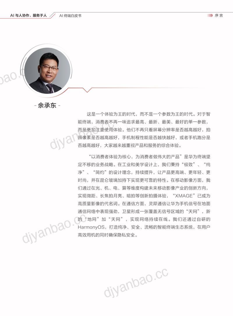 【华为&清华大学】AI终端白皮书：AI与人协作、服务于人 第2页