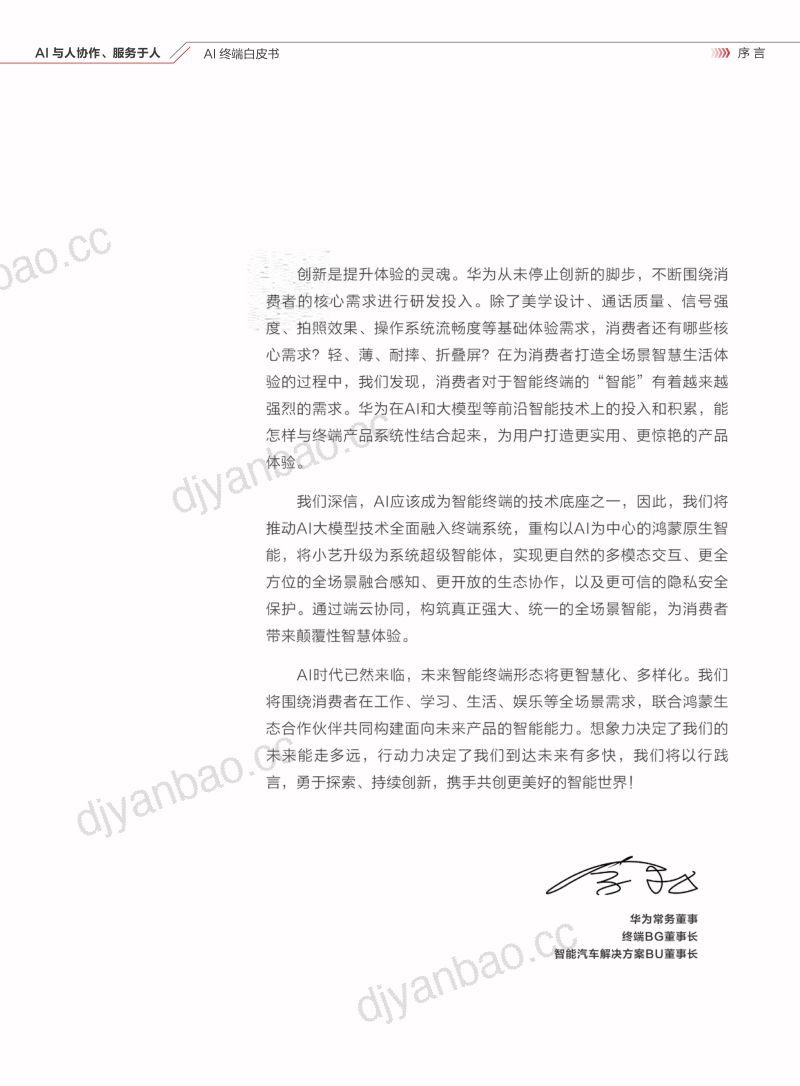 【华为&清华大学】AI终端白皮书：AI与人协作、服务于人 第3页