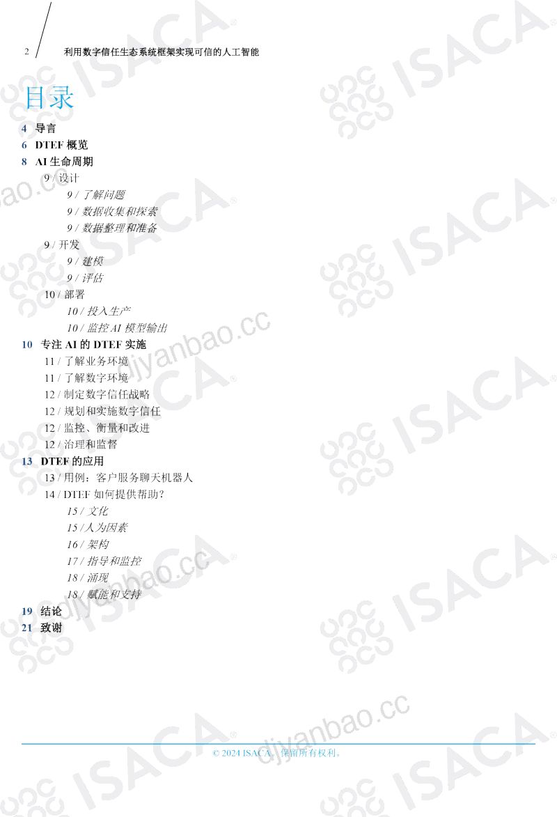 【ISACA】利用数字信任生态系统框架实现可信的人工智能 第2页