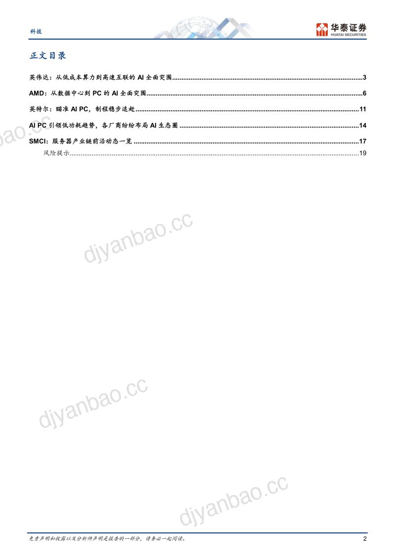 【华泰证券】Computex2024总结:共创绿色可持续的高效AI工厂 第2页