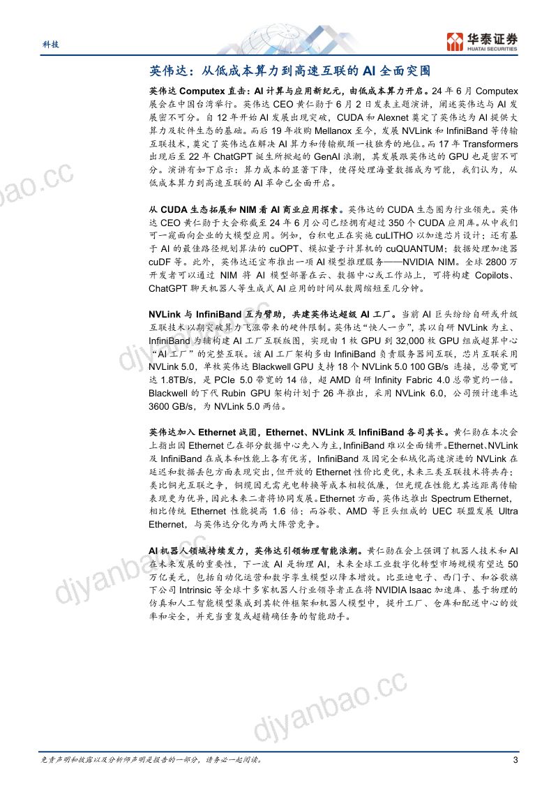 【华泰证券】Computex2024总结:共创绿色可持续的高效AI工厂 第3页