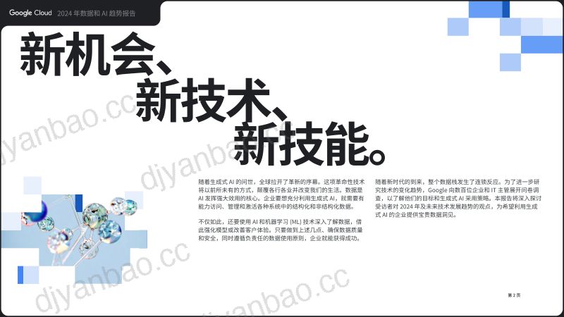 【Google Cloud】2024年数据和AI趋势报告 第2页