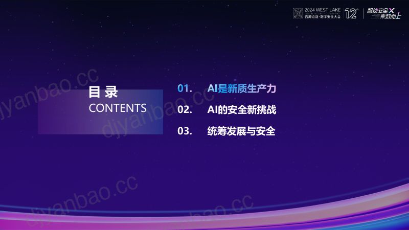 【西湖论剑·数字安全大会】吴世忠:迎接人工智能的安全挑战 第2页