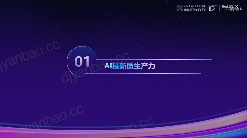 【西湖论剑·数字安全大会】吴世忠:迎接人工智能的安全挑战 第3页