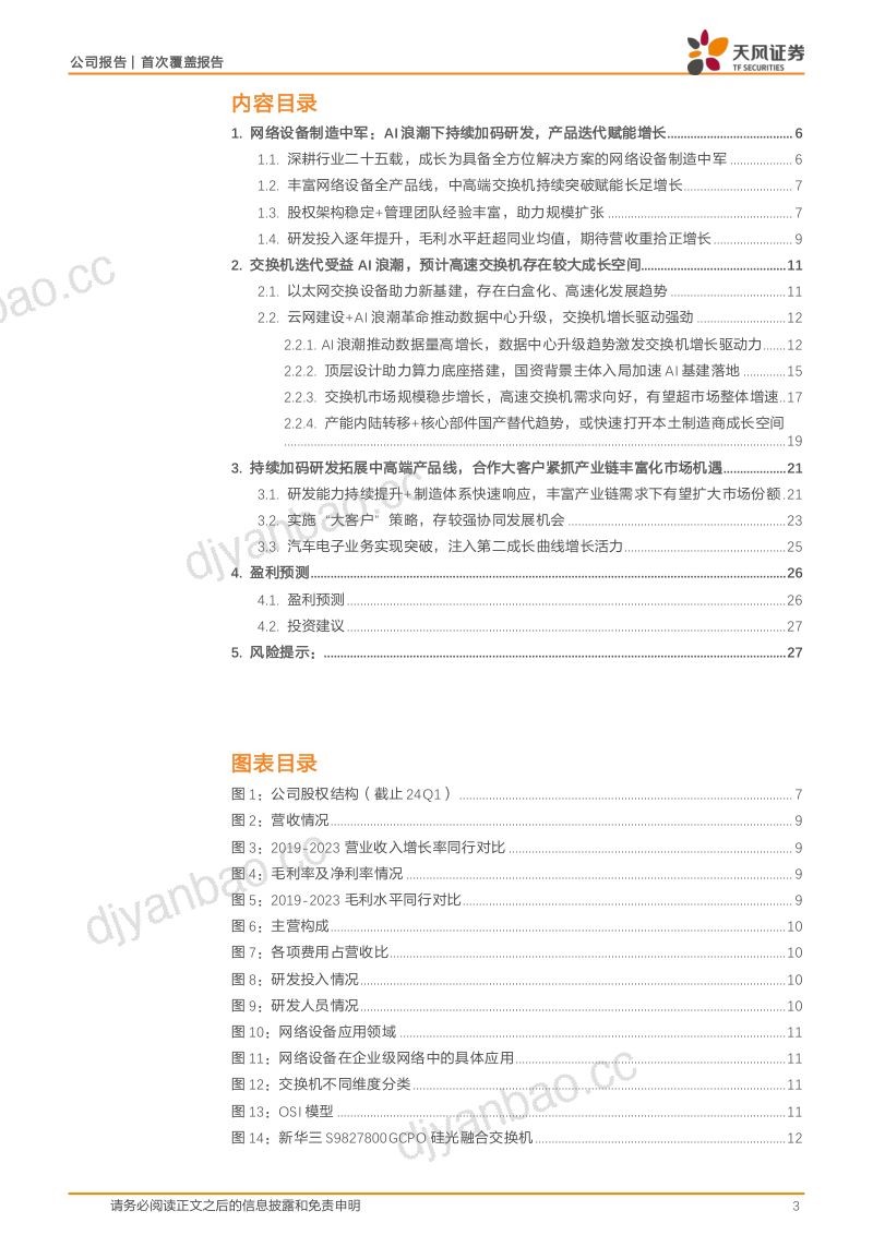 【天风证券】网络设备中军有望受益AI+国产替代,产品升级+手握优质客户赋能增长 第3页