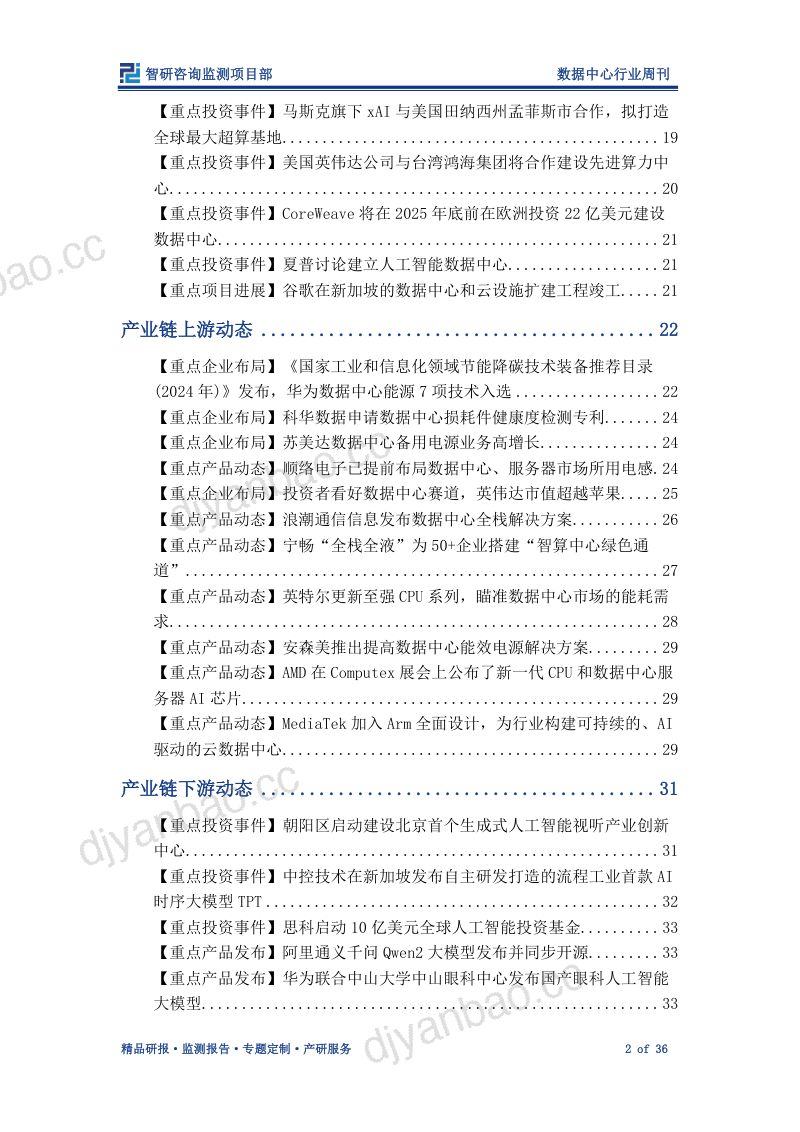【智研咨询】数据中心行业周刊：数据中心作为AI算力重要载体，各类企业积极布局 - 副本 第2页