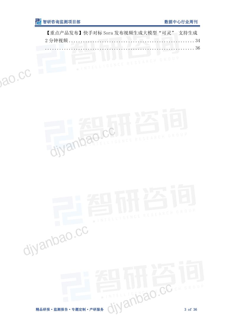 【智研咨询】数据中心行业周刊：数据中心作为AI算力重要载体，各类企业积极布局 - 副本 第3页