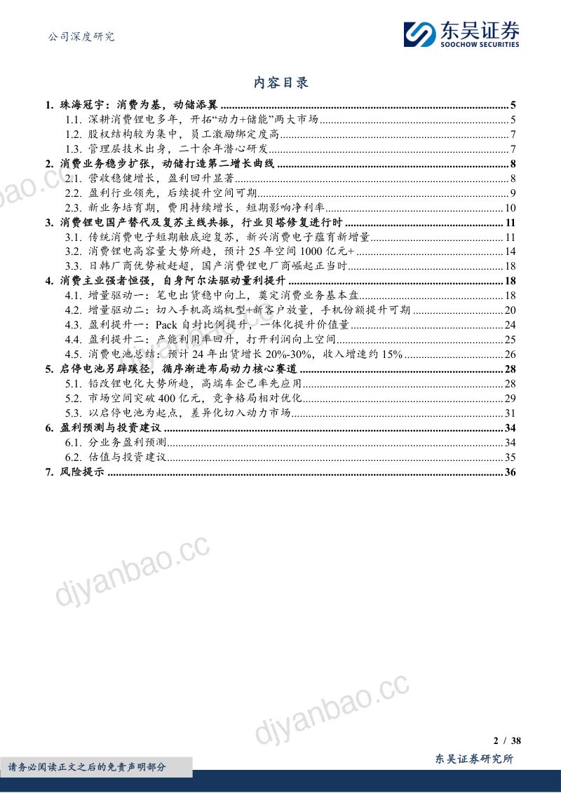 【东吴证券】AI驱动消费锂电需求新周期,动力聚焦优质业务 第2页