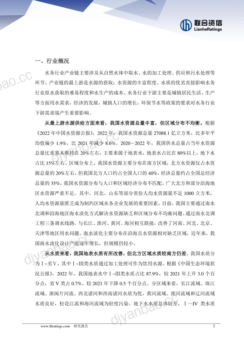 【联合资信】2023年水务行业展望报告 第2页
