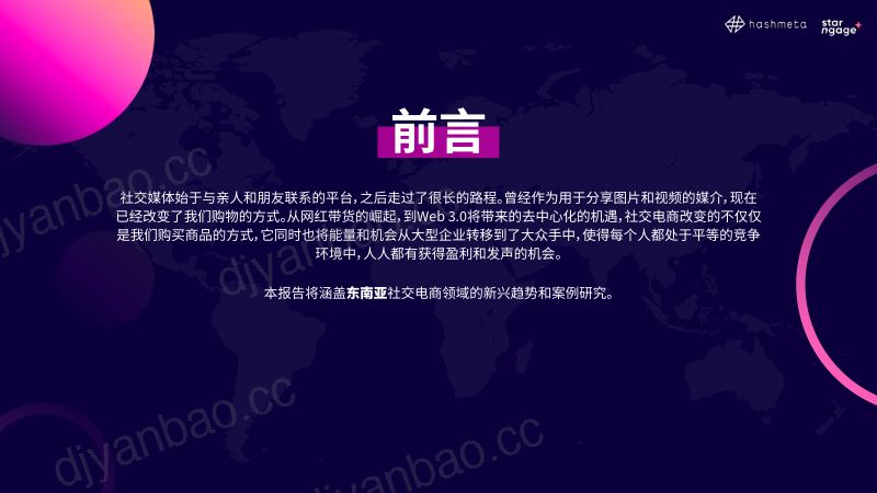 【StarNgage】2023年行业分析报告——东南亚网红营销社交电商 第2页