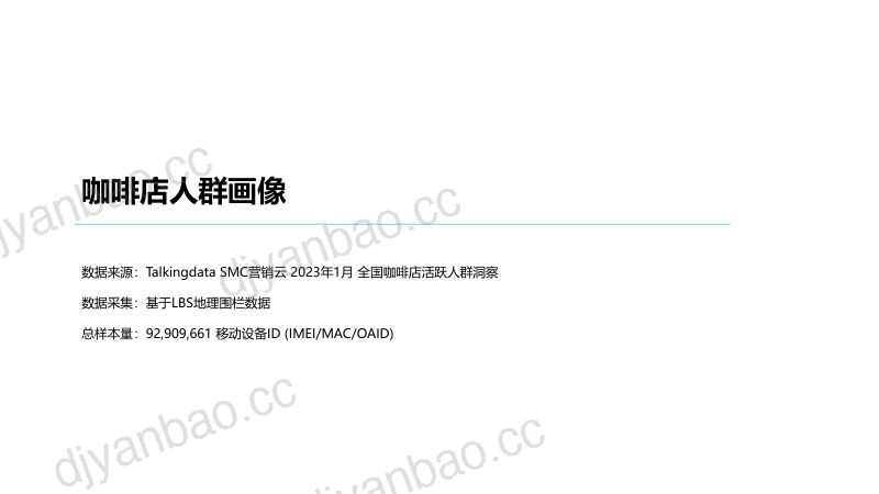 【其他方案】2023咖啡店&星巴克人群洞察 第3页