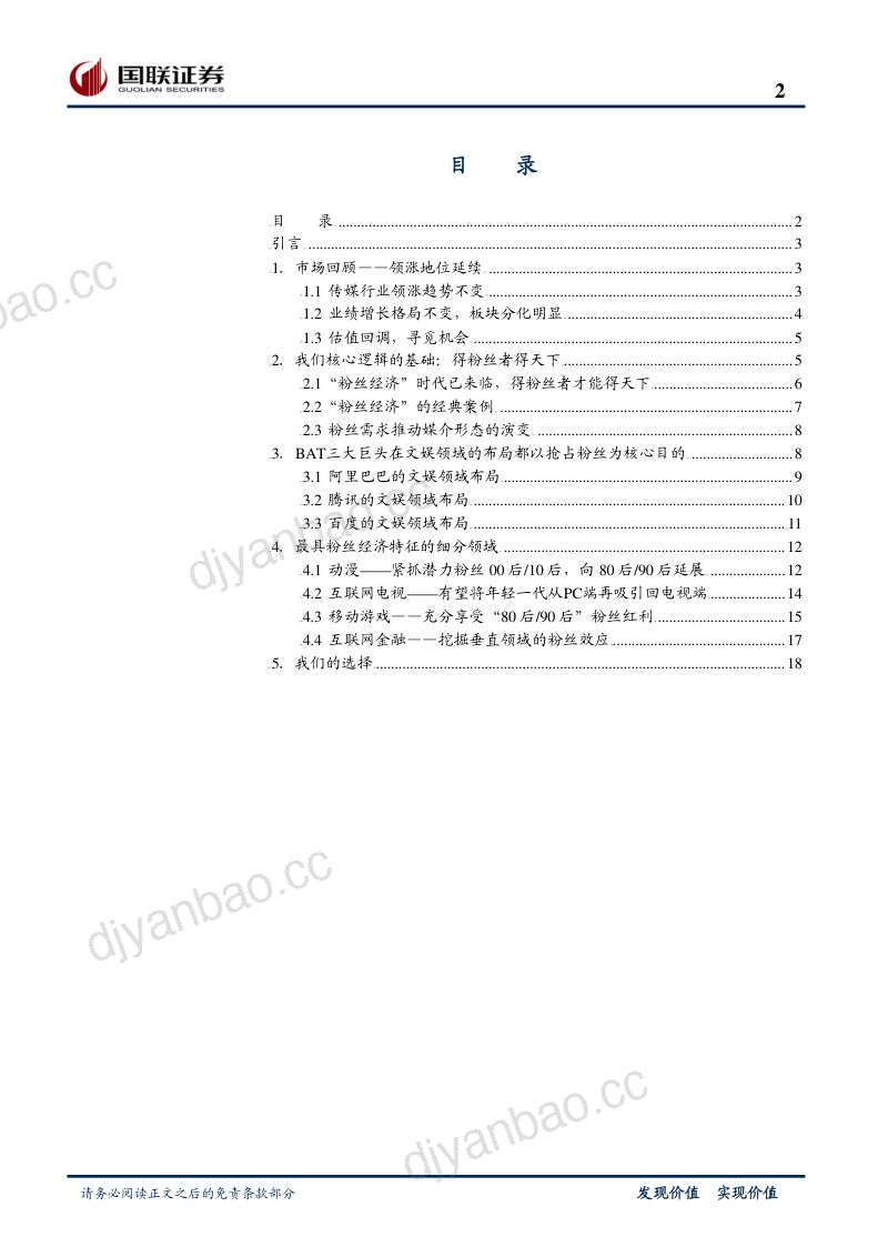 【国联证券】2014年中期传媒行业投资策略:粉丝经济时代,得粉丝者得天下 第2页