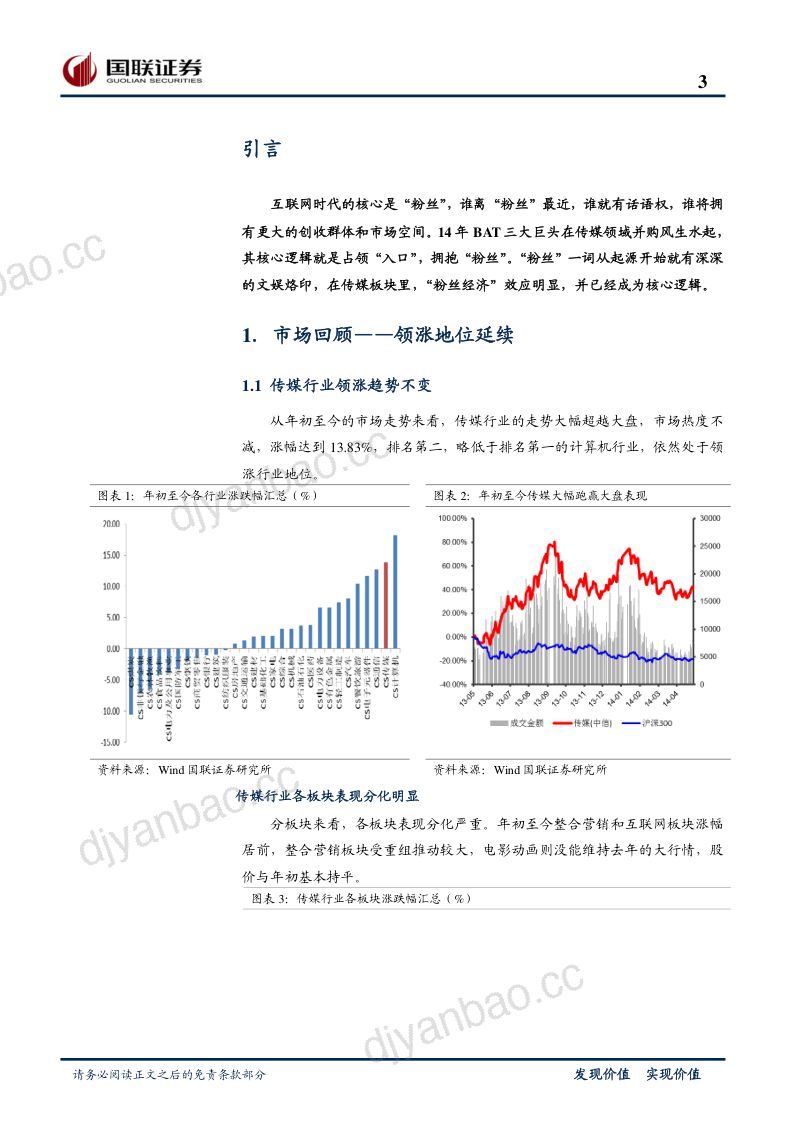 【国联证券】2014年中期传媒行业投资策略:粉丝经济时代,得粉丝者得天下 第3页